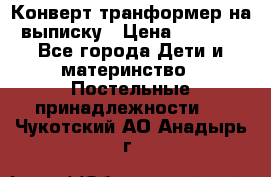 Конверт-транформер на выписку › Цена ­ 1 500 - Все города Дети и материнство » Постельные принадлежности   . Чукотский АО,Анадырь г.